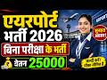 एयरपोर्ट भर्ती 2026 | बिना परीक्षा के सीधी भर्ती | Airport Latest Recruitment