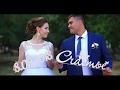 Свадебный Клип Семен Ирина 8 сентября 2018