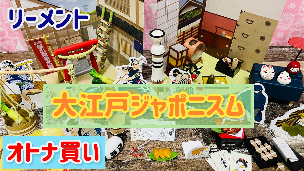 [Re-Ment] Oedo Japonism Box Buy Rement Miniature Living in the Edo Period