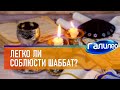 Галилео 🕎 Легко ли соблюсти шаббат? Mp3 Song