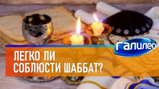 Галилео 🕎 Легко ли соблюсти шаббат?