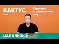 Росгвардия за Навального, Чайка за Керимова, РКН против «Открытой России», мэрия против Яшина