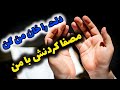 نشید زیبای دلت را خانه من کن مصفا کردنش با من