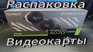 Распаковка видеокарты Palit RTX4070Ti Super Gamingpro