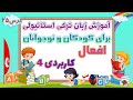 افعال کاربردی 4 ترکی استانبولی | آموزش زبان ترکی استانبولی برای کودکان و نوجوانان | 25