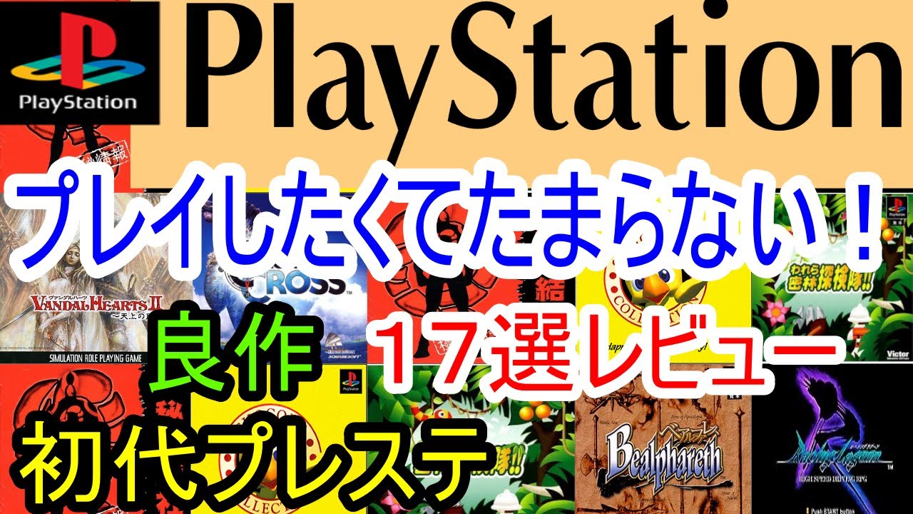 プレステ/PS1】プレイしたくてたまらない！良作17選レビュー【初代