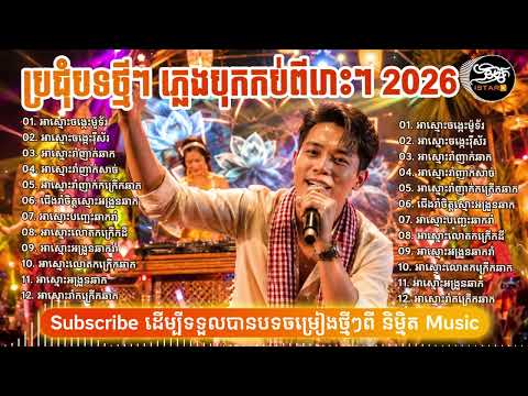 ✨ប្រជុំបទចម្រៀងថ្មីៗ💃ភ្លេងបុកកប់🌟❤️| NEW ORIGINAL SONG 2026 ភ្លេងថ្មីពីរោះប្លែកបុកកប់ 🇰🇭 2026🥰