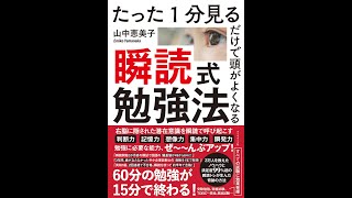 【紹介】たった1分見るだけで頭がよくなる 瞬読式勉強法 （山中 恵美子）