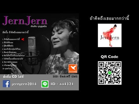 CD รวมเพลง เจินเจิน บุญสูงเนิน อัลบัม ถ้าคิดถึงเธอมากกว่านี้
