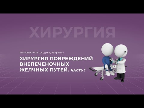 15:30 10.09.22 Хирургия повреждений внепеченочных желчных путей. Часть 1