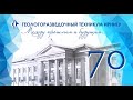 День встречи выпускников Геологоразведочного техникума (70 лет ГРТ)