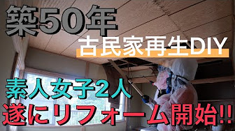 古民家再生diy Youtube