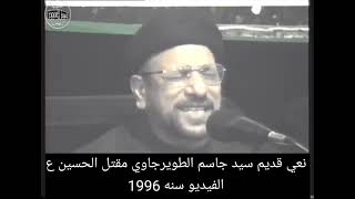 نعي سيد جاسم الطويرجاوي مقتل الامام الحسين عليه السلام الفيديو سنة1996