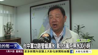 1060224中彰地區十萬戶再度停水 民眾罵聲四起