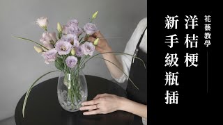 只要一把洋桔梗一個步驟變插花達人花藝教學花裡 FORi Flower