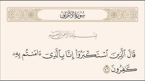 الربع الرابع من سورة الأعراف