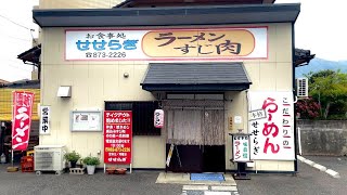 vol.82【お食事処 せせらぎ】名物!!すじ肉ラーメンとチャーハンが最高のアットホームなお店行ってきた