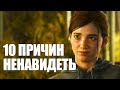 10 причин ненавидеть The Last of Us 2