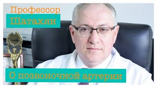 Синдром позвоночной артерии. Мнение профессора  . Операция Дибкалюка.