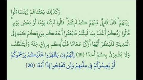 تكرار سورة الكهف من الاية 19 الي الاية 20 لمدةساعة