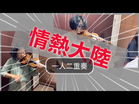 [楽譜あり]『情熱大陸』ヴァイオリン２重奏一人で両方弾いてみた!!  葉加瀬太郎2violins&piano
