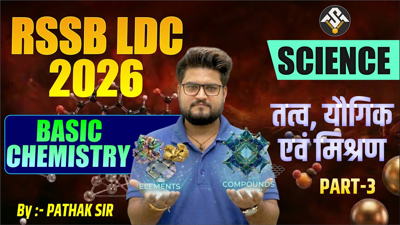 RSSB LDC 2026 Science | Basic Chemistry – तत्व, यौगिक एवं मिश्रण | Part ...