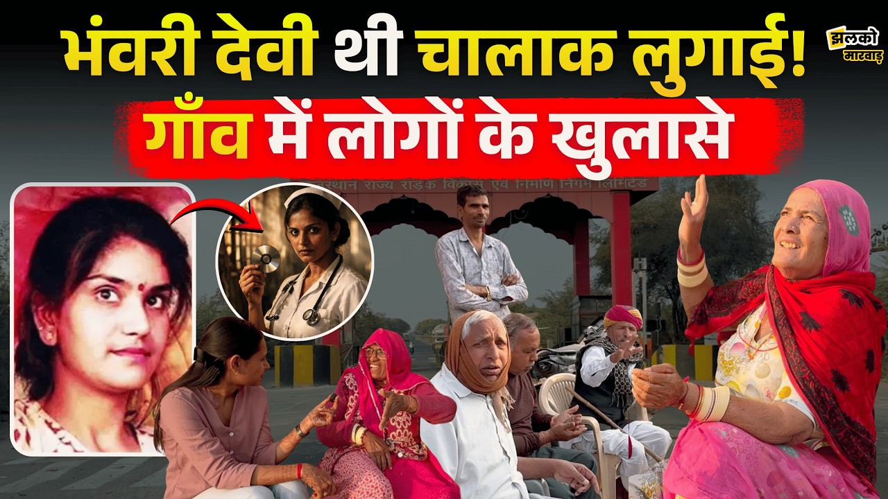 भंवरी देवी के गायब होने के पीछे उसके गाँव में लोगों ने क्या बताई वजह ~ Jhalko Marwar