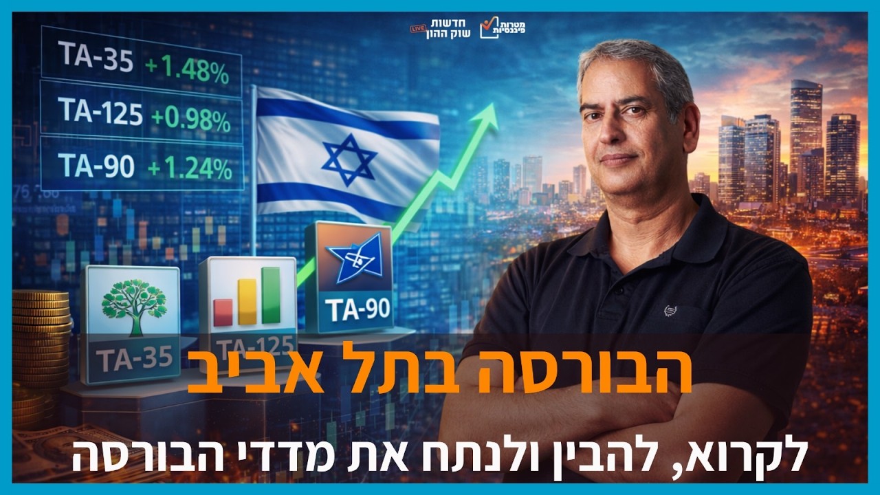 מדריך מהיר למדדי הבורסה בתל אביב
