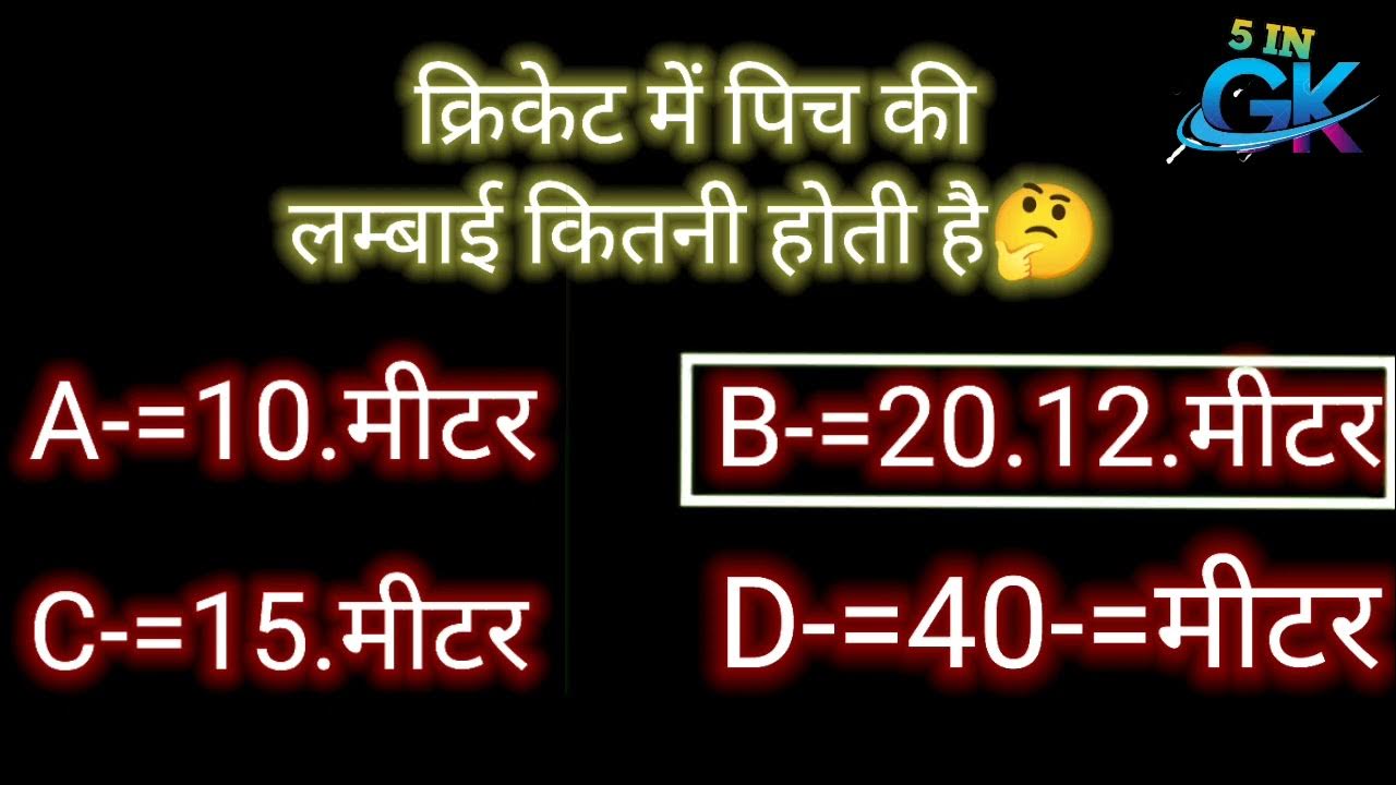 CRICKET KI PICH KI LAMBAI KITNI HOTI HAI 🤔 FACT gk factsinhindi 