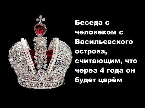 Беседа с человеком с Васильевского острова, считающим, что через 4 года он будет царём