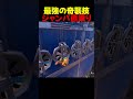 いきなり敵の前に現れる最強技【フォートナイト/fortnite】#shorts #フォートナイト #fortnite