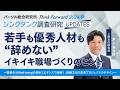 若手も優秀人材も”辞めない”イキイキ職場づくりのヒント~職業生活Well-beingの最新エビデンスで紐解く、組織文化の変革プロジェクトのデザイン~