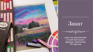 Рисуем закат базовым набором пастели АртГамм 48 цветов