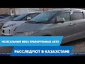 Нелегальный ввоз праворульных авто расследуют в Казахстане