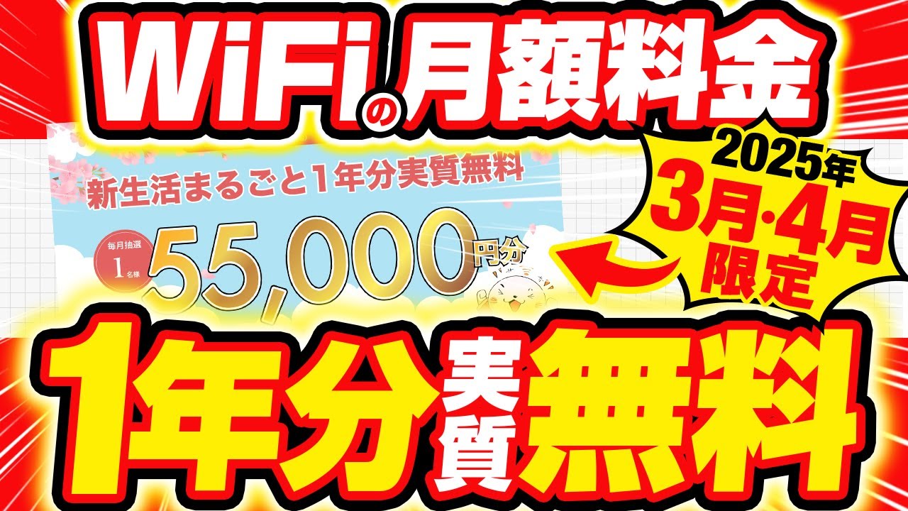 2025年3月・4月限定】WiFiの月額料金を1年間実質無料にするキャッシュ 