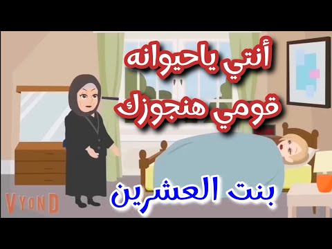 بنت العشرين قصه كامله ممتعه جدا