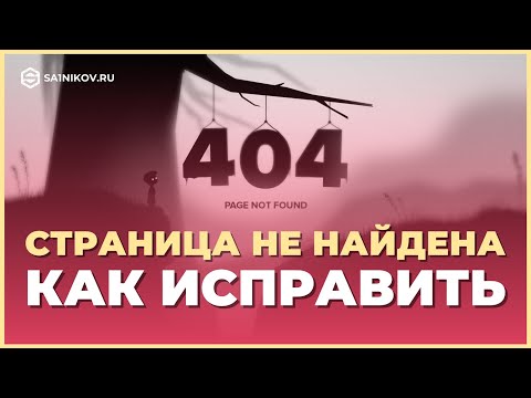 Что такое 404 ошибка и как ее исправить. Как сделать эту страницу полезной