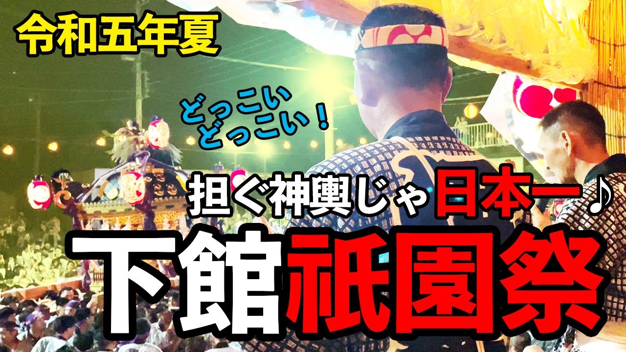 担ぐ神輿じゃ日本一🎵今年の夏もアツイ！下館の神輿甚句師に密着