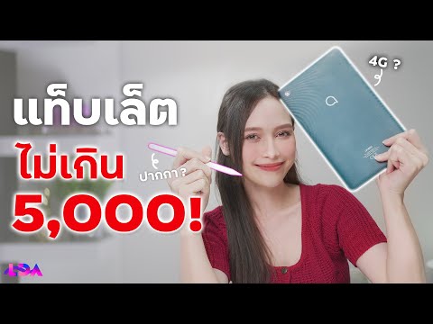 แท็บเล็ตราคาไม่เกิน 5,000 บาท ใช้ได้ดีแค่ไหน? TCL TAB 8 4G | LDA World