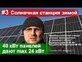 #3 Выработка солнечной станции зимой в солнечный и пасмурный день