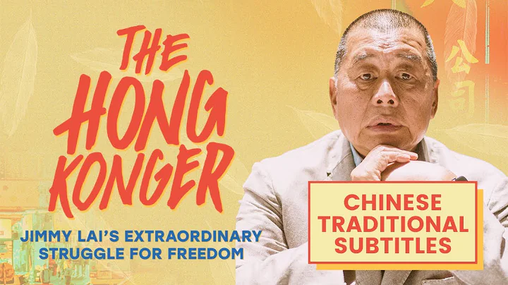 The Hong Konger: Jimmy Lai's Extraordinary Struggle for Freedom [Chinese Traditional Subtitles] - DayDayNews
