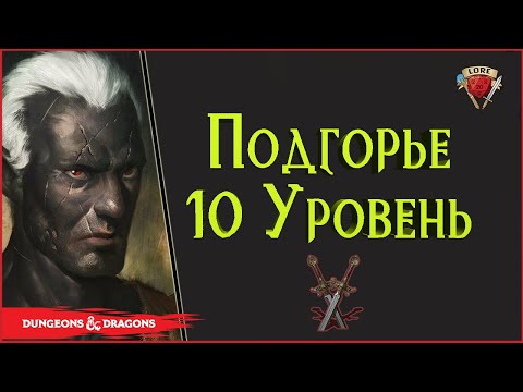 Видео: Пришествие Дроу | Подгорье: 10  уровень | Lore DnD