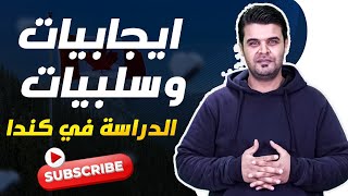 ايجابيات وسلبيات الدراسة في كندا | مميزات وعيوب الدراسة في كندا