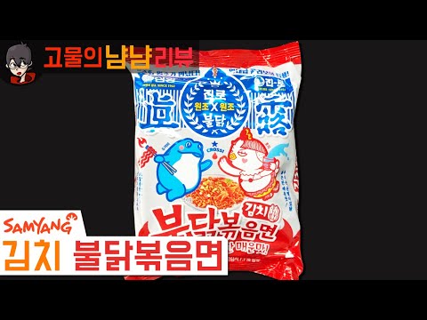 불닭볶음면을 김치에 싸서 드셔보세요! 신제품! 삼양 김치 불닭볶음면 | 고물의 냠냠리뷰