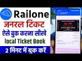 unreserved ticket booking | rail general ticket book | railway general ticket booking online railone