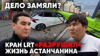 Кран упал на машину на стройке LRT| Астанчанину не возместили ущерб| Полиция закрыла дело