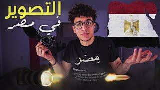 ليه التصوير مستحيل في مصر؟!