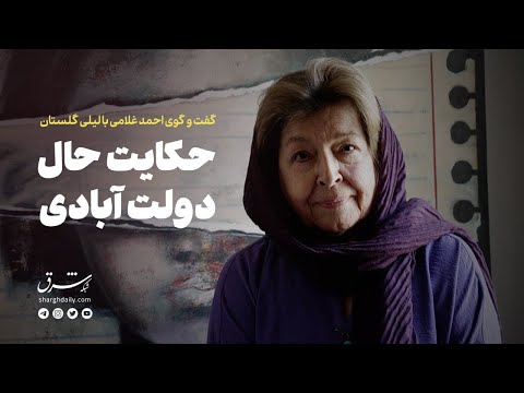 گفت وگوی احمد غلامی با لیلی گلستان به انگیزۀ انتشار کتاب در پس آینه حکایت حال دولت آبادی