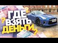 Как заработать на GTR? Сделал 70 к