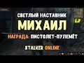 STALKER ОНЛАЙН / Светлый наставник Михаил / + награда за квест